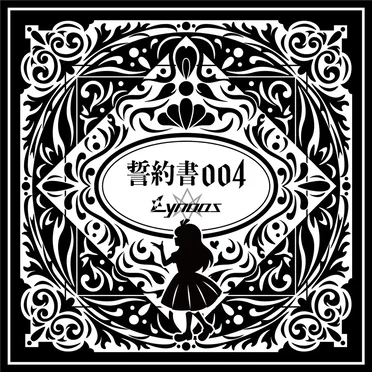 誓約書004