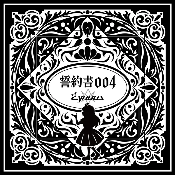 誓約書004