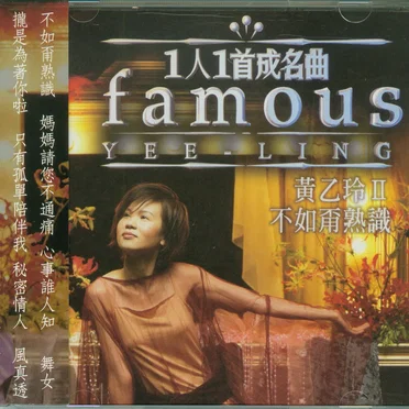 1人1首成名曲Ⅱ: 不如甭熟識