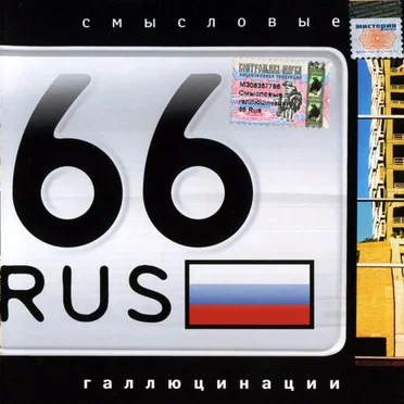 66 Rus by Смысловые галлюцинации - album cover
