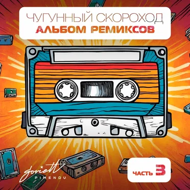 Альбом ремиксов, часть 3 by Чугунный скороход - album cover