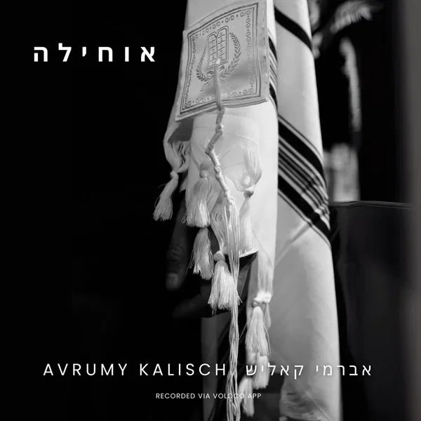 אוחילה