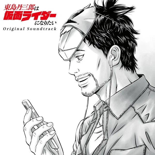 東島丹三郎は仮面ライダーになりたい Original Soundtrack