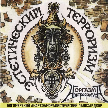 Эстетический Терроризм