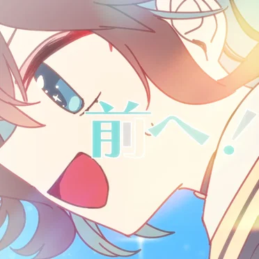 前へ!