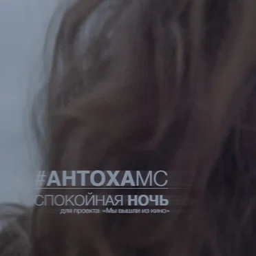 Спокойная Ночь by Антоха МС - album cover
