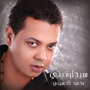 سيجارة بني by محمود الحسيني - album cover