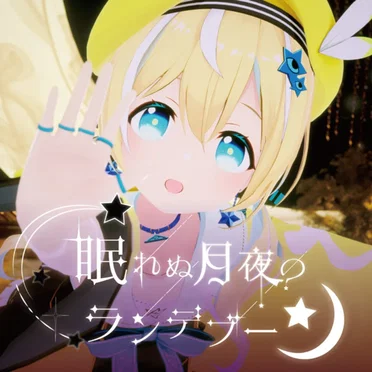 眠れぬ月夜のランデブー