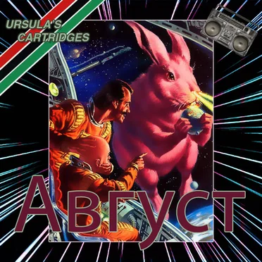 Aвгуст by Ursula’s Cartridges - album cover
