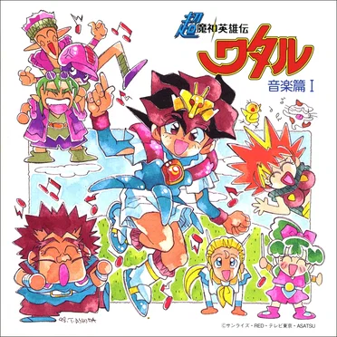 超魔神英雄伝ワタル 音楽篇 I