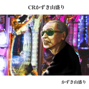 CR かずき山盛り by かずき山盛り - album cover