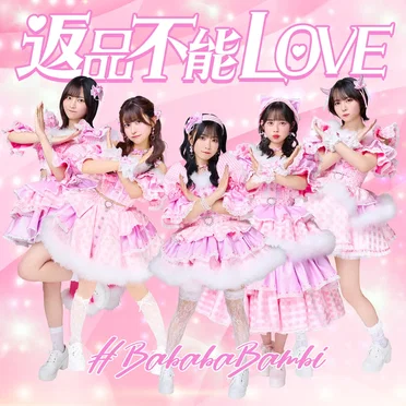 返品不能LOVE