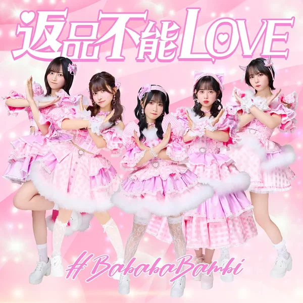 返品不能LOVE