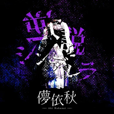 逆説シンデレラ