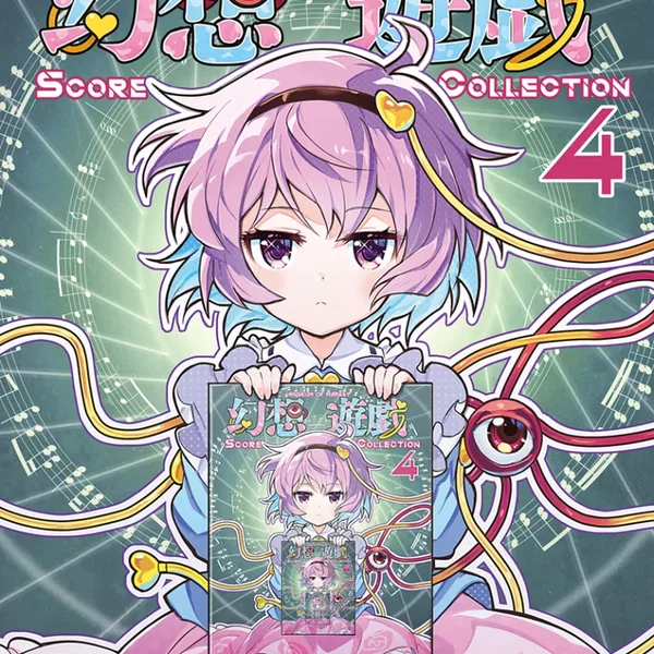 幻想遊戯 Score Collection 4