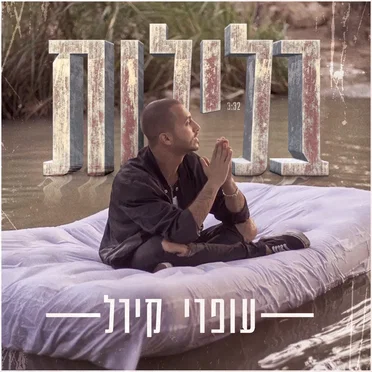 בלילות
