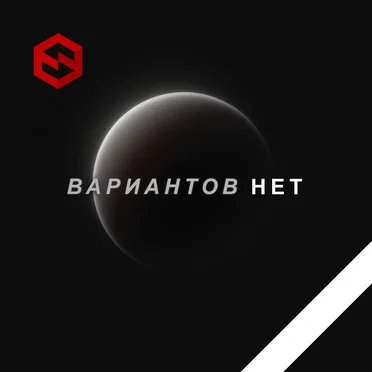 Вариантов нет by Senkino - album cover