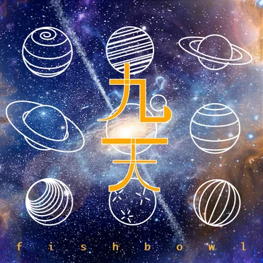 九天