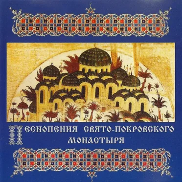 Песнопения Свято-Покровского монастыря by Хор Покровского женского монастыря - album cover