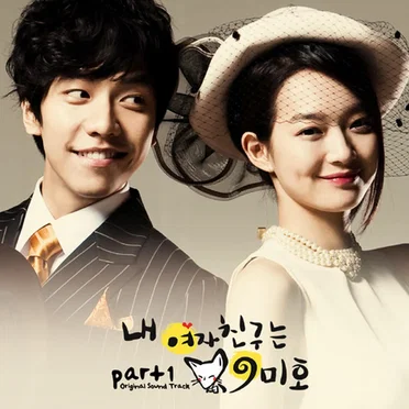 내 여자친구는 구미호 OST Part.1 by 이선희 - album cover
