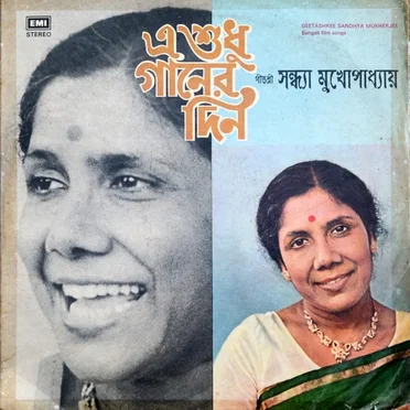 E Shudhu Gaaner Din (Bengali Film Songs)