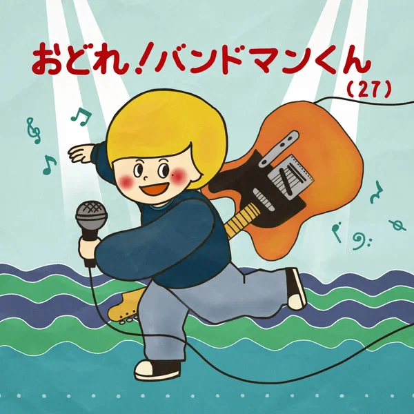 おどれ！バンドマンくん