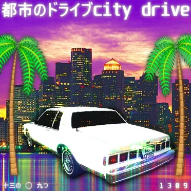 都市のドライブcity drive