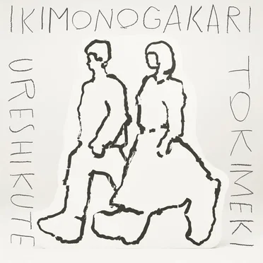 うれしくて/ときめき