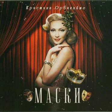 Маски