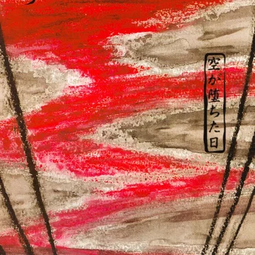 空が堕ちた日