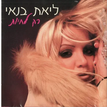 רק לחיות
