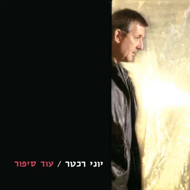 עוד סיפור
