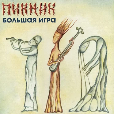 Большая игра