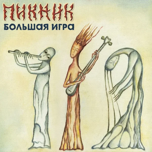 Большая игра