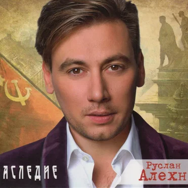 Наследие