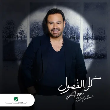 Assi Kel Al Fousoul = عاصي كل الفصول