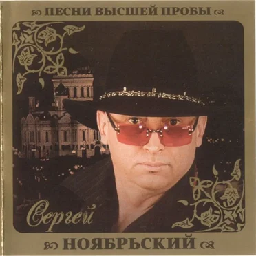 Песни высшей пробы