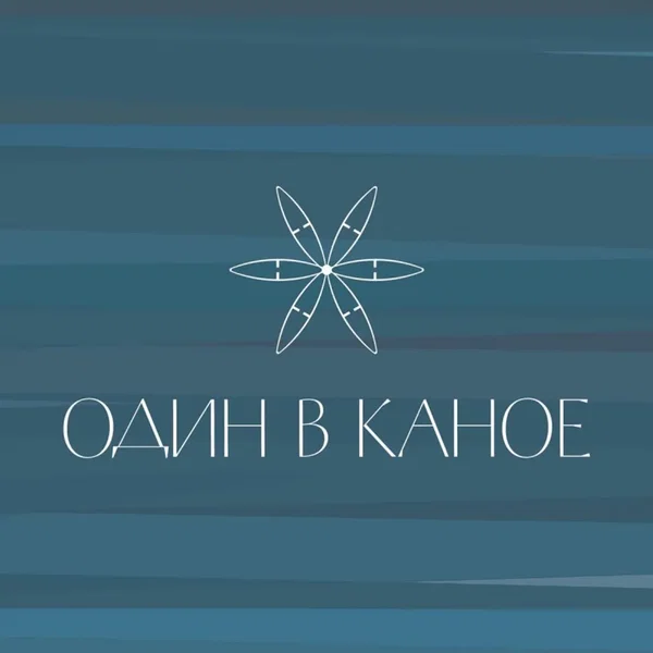 Один в каное