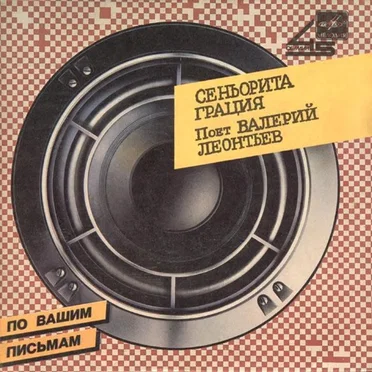 Сеньорита Грация