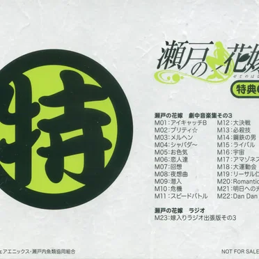 瀬戸の花嫁 特典CD3