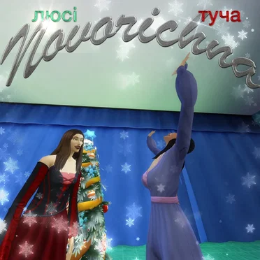 Новорічна