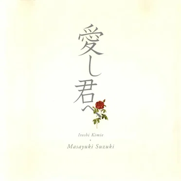 愛し君へ