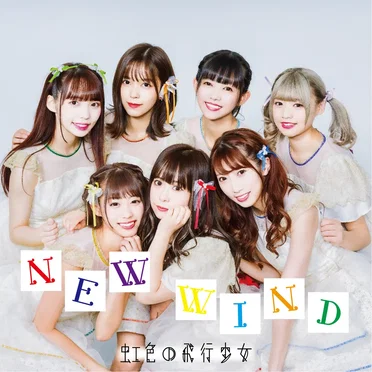 NEW WIND by 虹色の飛行少女 - album cover