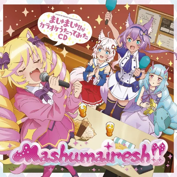 ましゅましゅ！！がカラオケうたってみたCD