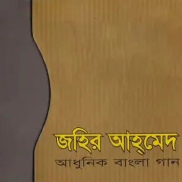 Adhunik Bangla Gaan by Jahir Ahmed - album cover