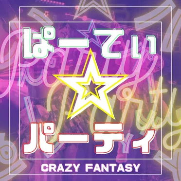 ぱーてぃ☆パーティ