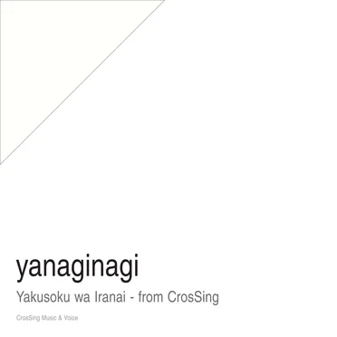 約束はいらない - from CrosSing