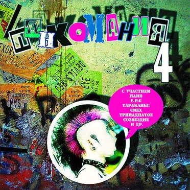 Панкомания 4 by Various Artists - album cover