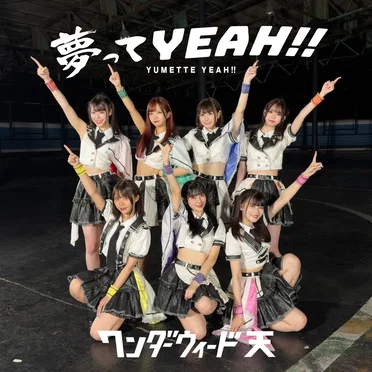 夢ってYEAH!!