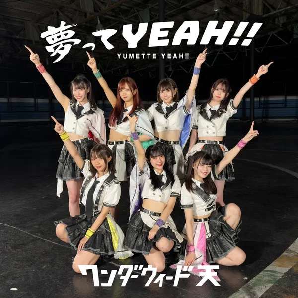 夢ってYEAH!!